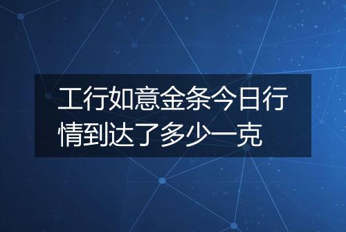 工行如意金条今日行情到达了多少一克