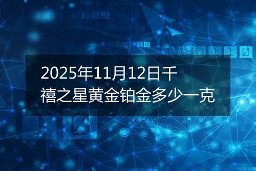 2025年11月12日千禧之星黄金铂金多少一克