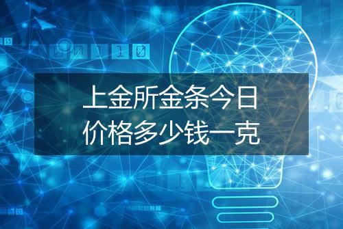 上金所金条今日价格多少钱一克