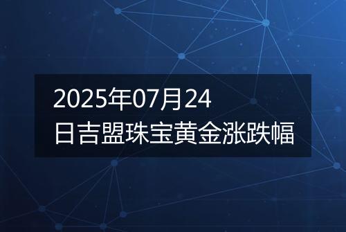 2025年07月24日吉盟珠宝黄金涨跌幅