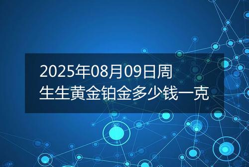 2025年08月09日周生生黄金铂金多少钱一克