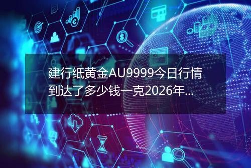 建行纸黄金AU9999今日行情到达了多少钱一克2026年03月10日