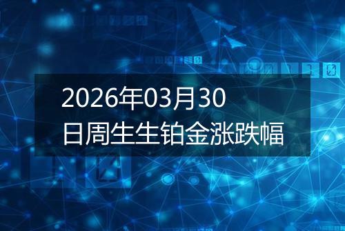 2026年03月30日周生生铂金涨跌幅