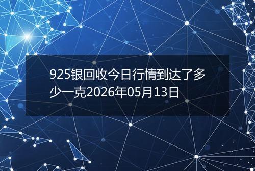 925银回收今日行情到达了多少一克2026年05月13日