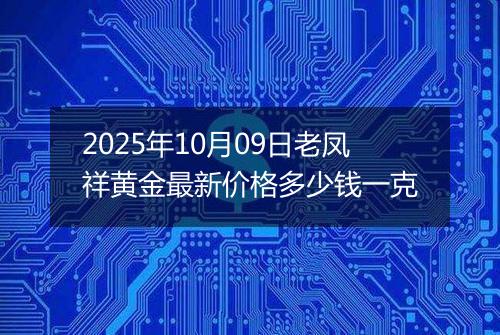 2025年10月09日老凤祥黄金最新价格多少钱一克