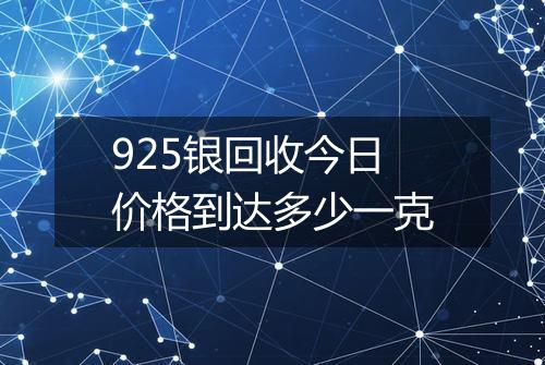 925银回收今日价格到达多少一克