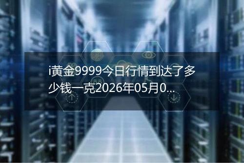 i黄金9999今日行情到达了多少钱一克2026年05月01日