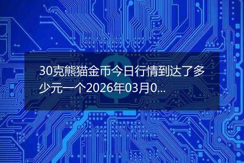 30克熊猫金币今日行情到达了多少元一个2026年03月05日