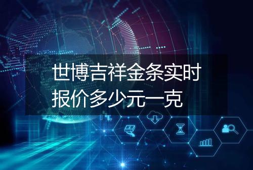 世博吉祥金条实时报价多少元一克