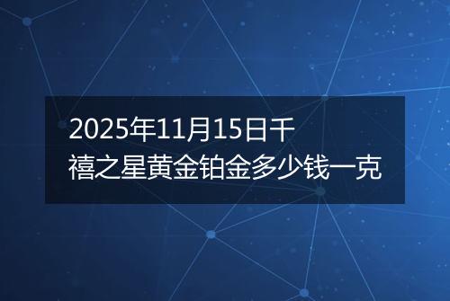 2025年11月15日千禧之星黄金铂金多少钱一克
