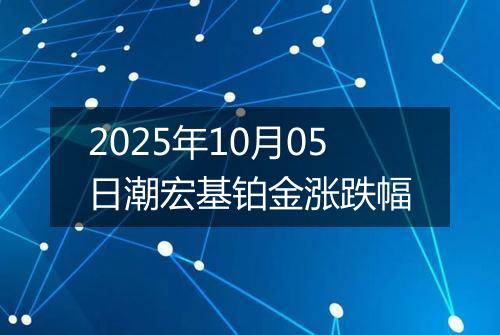 2025年10月05日潮宏基铂金涨跌幅