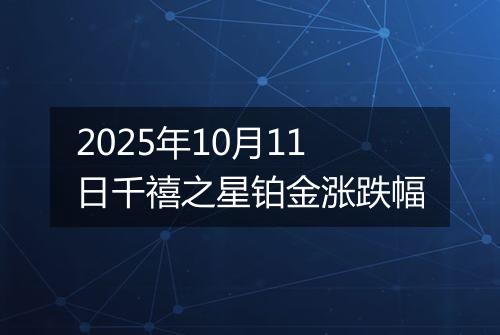 2025年10月11日千禧之星铂金涨跌幅