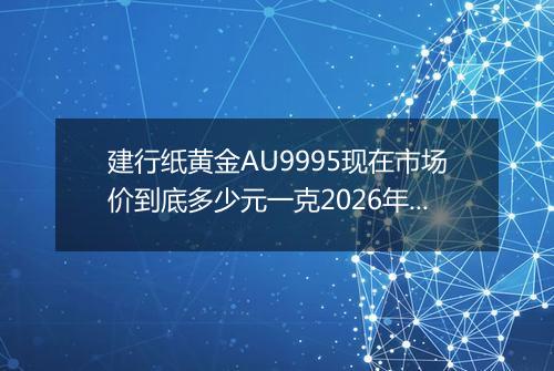 建行纸黄金AU9995现在市场价到底多少元一克2026年04月01日