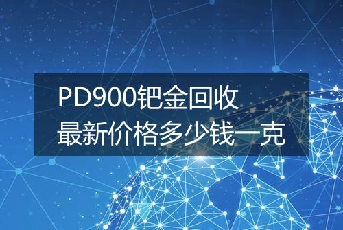 PD900钯金回收最新价格多少钱一克
