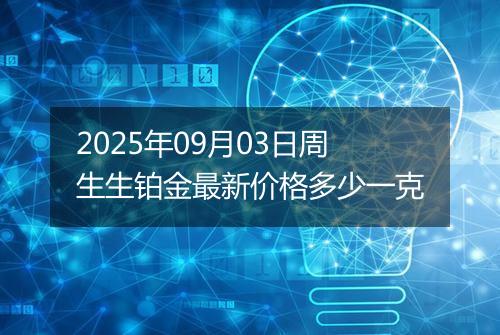 2025年09月03日周生生铂金最新价格多少一克