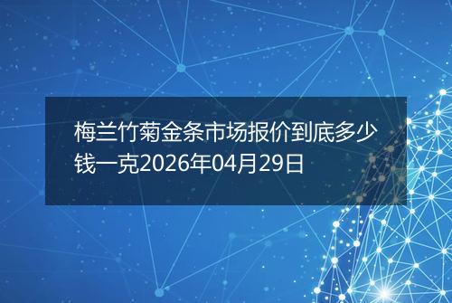 梅兰竹菊金条市场报价到底多少钱一克2026年04月29日