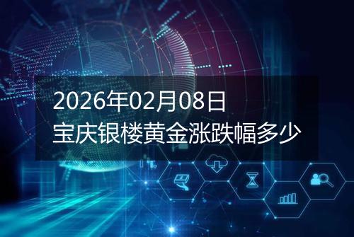 2026年02月08日宝庆银楼黄金涨跌幅多少