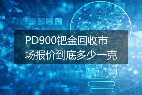 PD900钯金回收市场报价到底多少一克