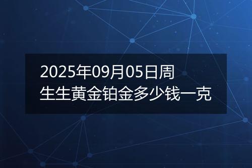 2025年09月05日周生生黄金铂金多少钱一克