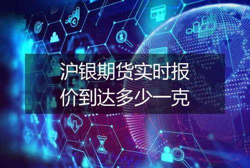 沪银期货实时报价到达多少一克