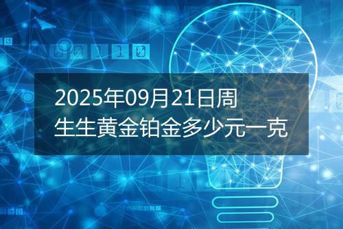 2025年09月21日周生生黄金铂金多少元一克