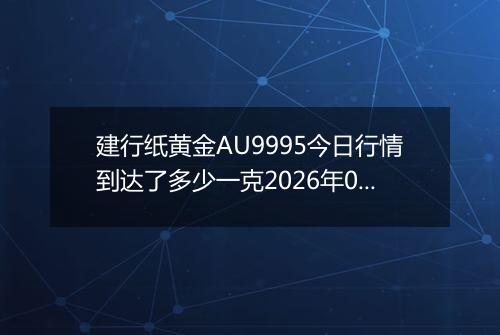 建行纸黄金AU9995今日行情到达了多少一克2026年01月31日