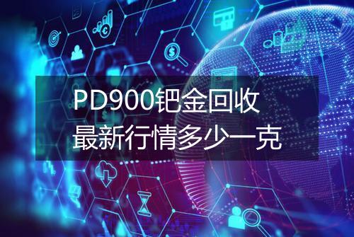 PD900钯金回收最新行情多少一克