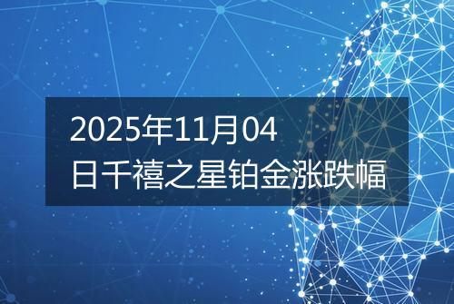 2025年11月04日千禧之星铂金涨跌幅