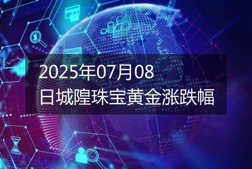 2025年07月08日城隍珠宝黄金涨跌幅