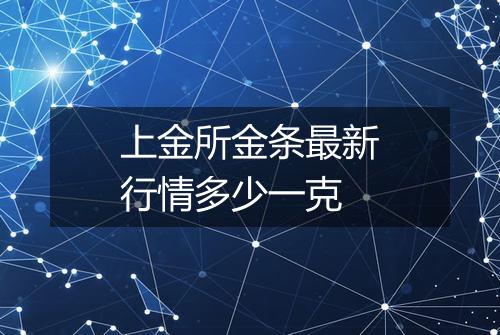 上金所金条最新行情多少一克