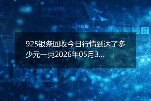 925银条回收今日行情到达了多少元一克2026年05月30日