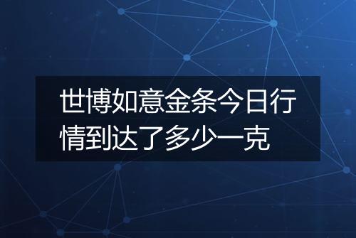 世博如意金条今日行情到达了多少一克