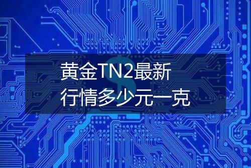 黄金TN2最新行情多少元一克