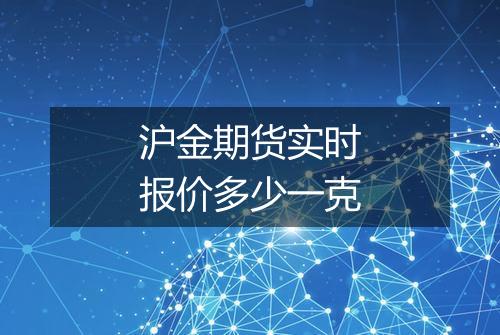 沪金期货实时报价多少一克