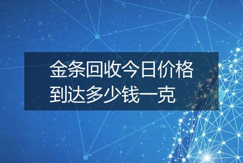 金条回收今日价格到达多少钱一克