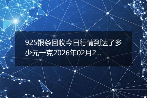 925银条回收今日行情到达了多少元一克2026年02月27日