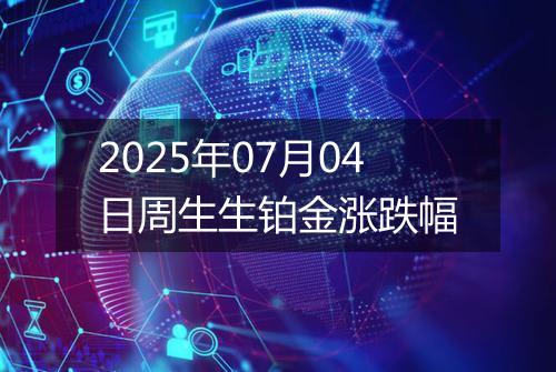 2025年07月04日周生生铂金涨跌幅