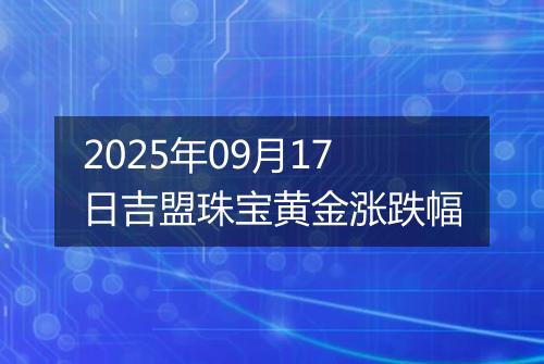 2025年09月17日吉盟珠宝黄金涨跌幅