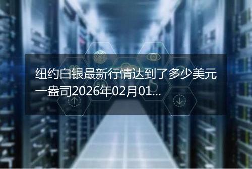 纽约白银最新行情达到了多少美元一盎司2026年02月01日