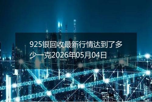 925银回收最新行情达到了多少一克2026年05月04日