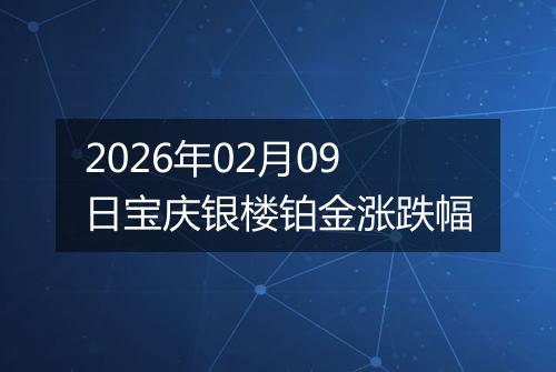 2026年02月09日宝庆银楼铂金涨跌幅